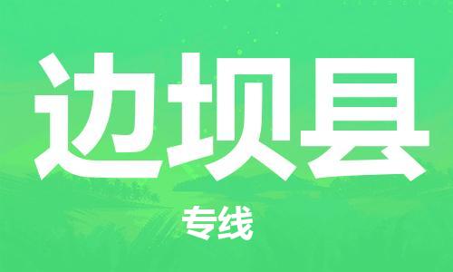 新豐縣到邊壩縣物流公司-新豐縣至邊壩縣專線優(yōu)質(zhì)物流解決方案！