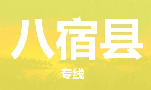 新豐縣到八宿縣物流專線-新豐縣物流到八宿縣（全市/均可派送）