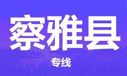 新豐縣到察雅縣物流專線-至察雅縣貨運