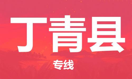新豐縣到丁青縣物流公司-新豐縣到丁青縣專線-價(jià)格從優(yōu)