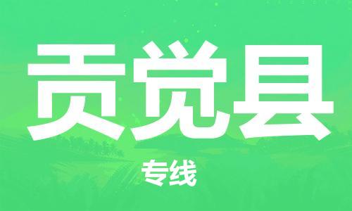 新豐縣到貢覺(jué)縣物流專線-新豐縣至貢覺(jué)縣貨運(yùn)值得信賴