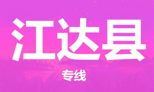 新豐縣到江達(dá)縣物流專線-新豐縣至江達(dá)縣貨運(yùn)全心服務(wù)