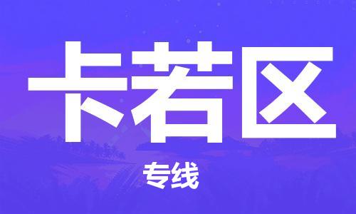 新豐縣到卡若區(qū)物流專線-專注于新豐縣至卡若區(qū)貨運(yùn)