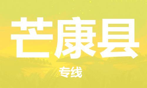 新豐縣到芒康縣物流-新豐縣到芒康縣專線-運輸