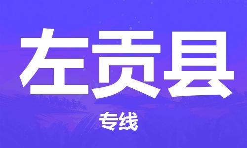 新豐縣到左貢縣物流專線-新豐縣至左貢縣專線-助力您快速提升品牌業(yè)務(wù)能力