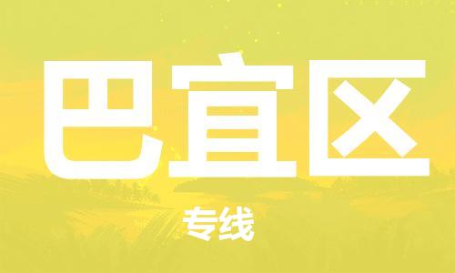 新豐縣到巴宜區(qū)物流公司-新豐縣至巴宜區(qū)專線快捷物流專線，竭誠為您服務(wù)