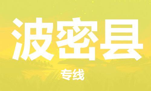 新豐縣到波密縣物流專線-新豐縣到波密縣貨運(yùn)-速度快