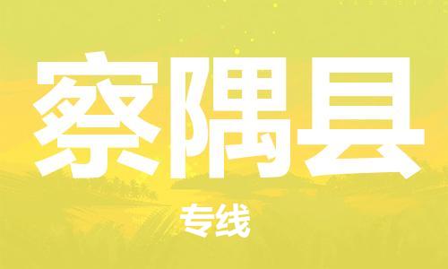 新豐縣到察隅縣物流專線-察隅縣到新豐縣貨運(yùn)-搬家搬廠