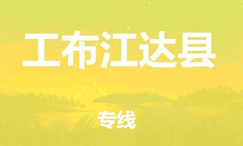 新豐縣到工布江達(dá)縣物流專線-新豐縣至工布江達(dá)縣貨運(yùn)靈活多樣