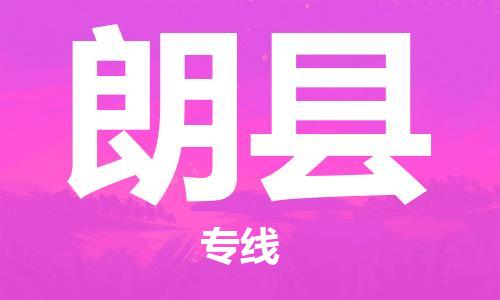 新豐縣到朗縣物流專線-朗縣到新豐縣貨運(yùn)-熱門(mén)專線
