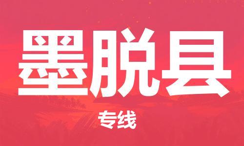 新豐縣到墨脫縣物流公司-新豐縣至墨脫縣專線全方位的物流服務