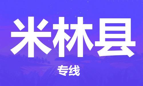 新豐縣到米林縣物流專線-【長(zhǎng)期專注于】新豐縣至米林縣貨運(yùn)