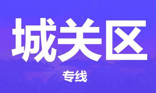 新豐縣到城關(guān)區(qū)物流公司-新豐縣物流到城關(guān)區(qū)（今日/關(guān)注）已更