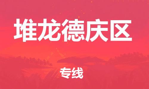 新豐縣到堆龍德慶區(qū)物流專線-高性價比的新豐縣至堆龍德慶區(qū)貨運