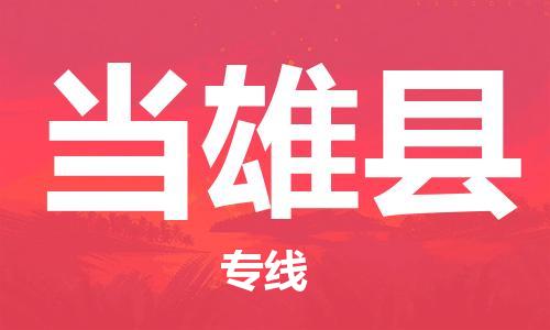 新豐縣到當(dāng)雄縣物流專線-新豐縣到當(dāng)雄縣貨運(yùn)-線路優(yōu)勢