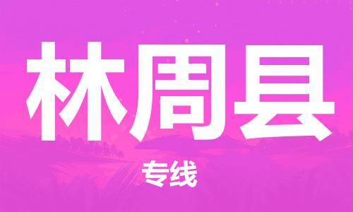 新豐縣到林周縣物流專線-新豐縣至林周縣貨運(yùn)專業(yè)值得信賴
