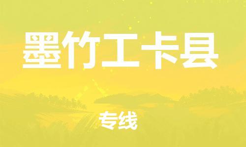新豐縣到墨竹工卡縣物流專線-新豐縣至墨竹工卡縣貨運(yùn)高效物流運(yùn)作提升你的競(jìng)爭(zhēng)力