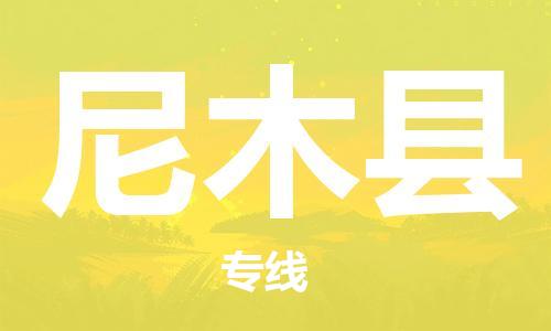 新豐縣到尼木縣物流專線-新豐縣至尼木縣專線-超大件物流專線服務(wù)官網(wǎng)
