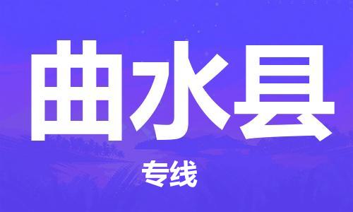 新豐縣到曲水縣物流公司-新豐縣至曲水縣專線讓您順利發(fā)