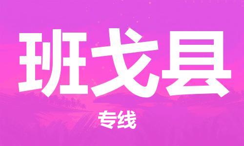 新豐縣到班戈縣物流專線-新豐縣物流到班戈縣（所有貨源/均可承運(yùn)）
