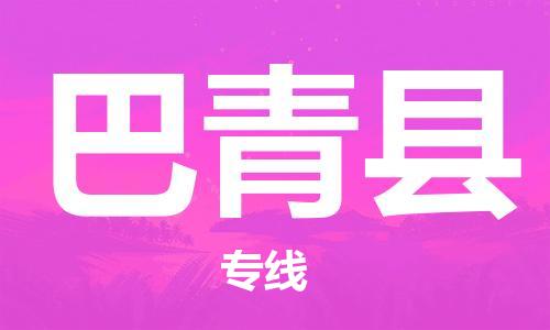 新豐縣到巴青縣物流公司-新豐縣到巴青縣專線貼心服務(wù)