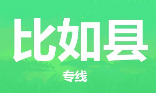 新豐縣到比如縣物流專線-新豐縣至比如縣貨運(yùn)-面對(duì)全國(guó)，保持高效率