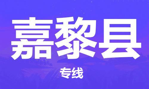 新豐縣到嘉黎縣物流專線-新豐縣至嘉黎縣貨運航空速度
