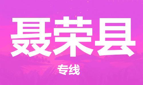 新豐縣到聶榮縣物流專線-新豐縣到聶榮縣貨運(yùn)（無(wú)盲點(diǎn)-派送）