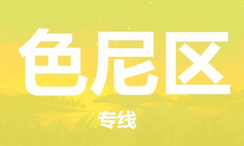 新豐縣到色尼區(qū)物流專線-精準定制新豐縣至色尼區(qū)貨運