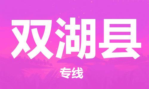 新豐縣到雙湖縣物流專線-新豐縣至雙湖縣貨運-工作專業(yè)的團隊
