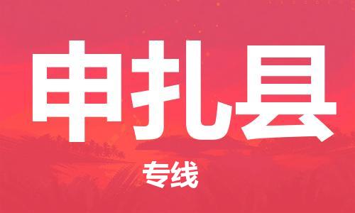 新豐縣到申扎縣物流專線-新豐縣到申扎縣貨運(yùn)合理