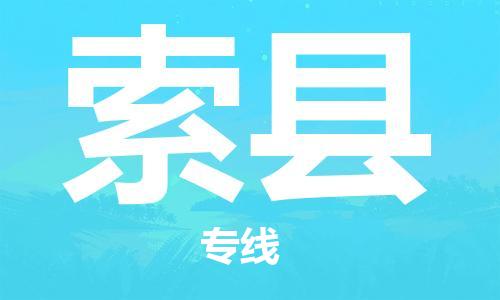 新豐縣到索縣物流公司-新豐縣到索縣專線回程車運輸