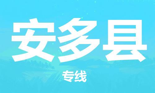 新豐縣到安多縣物流-新豐縣至安多縣貨運(yùn)高效快捷的運(yùn)輸