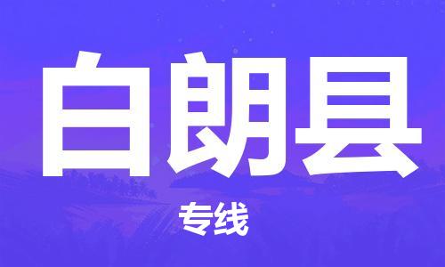 新豐縣到白朗縣物流公司-新豐縣物流到白朗縣（全境-派送）