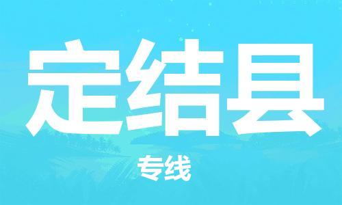 新豐縣到定結(jié)縣物流公司只為讓客戶放心新豐縣至定結(jié)縣專線