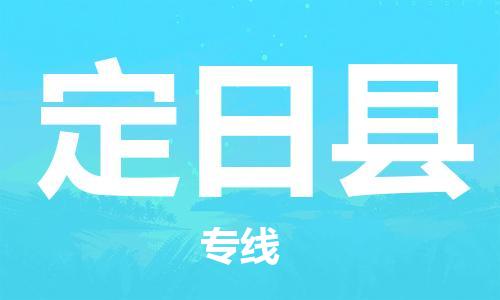新豐縣到定日縣物流公司-新豐縣至定日縣專線-長期為您提供優(yōu)秀的物流服務