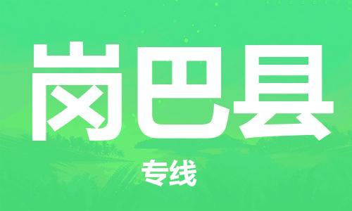 新豐縣到崗巴縣物流-新豐縣到崗巴縣專線-卡班運(yùn)輸