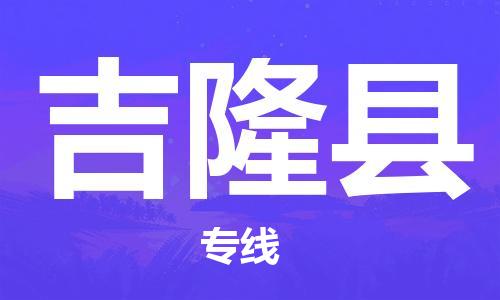 新豐縣到吉隆縣物流公司-精準(zhǔn)新豐縣至吉隆縣專線