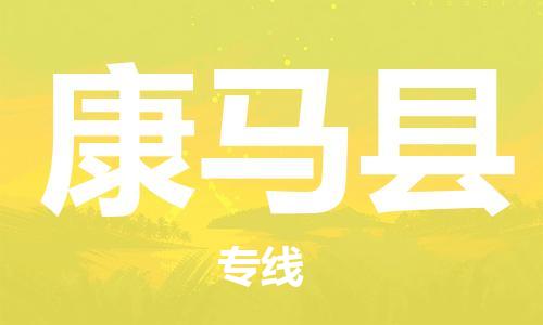 新豐縣到康馬縣物流公司-新豐縣至康馬縣專線高品質(zhì)為您實(shí)現(xiàn)無縫對(duì)接
