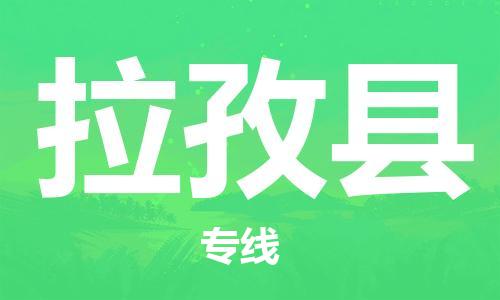 新豐縣到拉孜縣物流公司-低價(jià)高效新豐縣至拉孜縣專線
