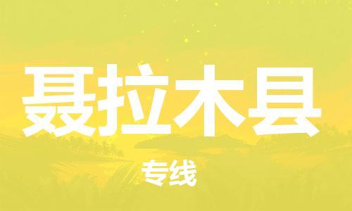 新豐縣到聶拉木縣物流專(zhuān)線(xiàn)-聶拉木縣到新豐縣貨運(yùn)-配送無(wú)盲點(diǎn)
