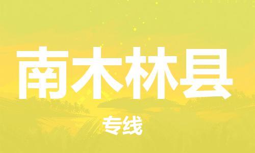 新豐縣到南木林縣物流公司-新豐縣至南木林縣專線安全可靠的托運服務(wù)