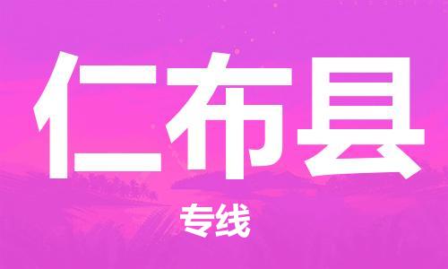 新豐縣到仁布縣物流專線-新豐縣到仁布縣貨運（全/境-直送）