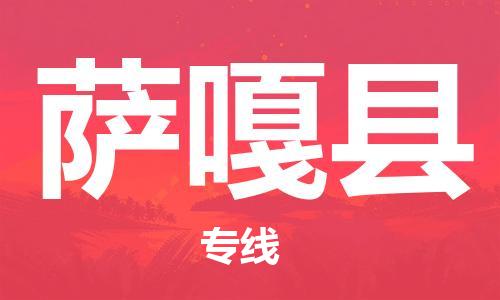 新豐縣到薩嘎縣物流公司-新豐縣至薩嘎縣專線專注海運(yùn)物流專線