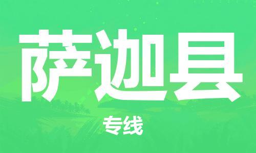 新豐縣到薩迦縣物流-新豐縣到薩迦縣專線-采購(gòu)物流