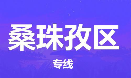 新豐縣到桑珠孜區(qū)物流專線-一站式解決物流問(wèn)題，新豐縣至桑珠孜區(qū)貨運(yùn)