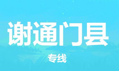 新豐縣到謝通門縣物流專線-新豐縣至謝通門縣貨運(yùn)區(qū)域全覆蓋