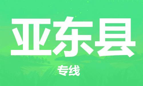 新豐縣到亞東縣物流公司-新豐縣至亞東縣專線-便捷的配送