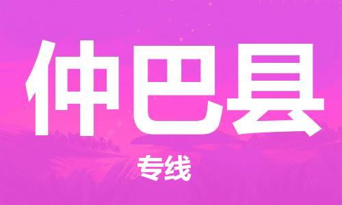 新豐縣到仲巴縣物流專線-新豐縣至仲巴縣貨運(yùn)端到端運(yùn)輸