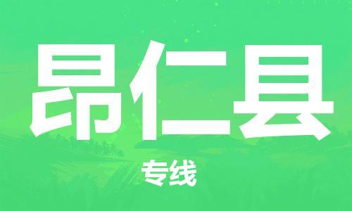 新豐縣到昂仁縣物流專線-新豐縣至昂仁縣貨運點對點物流，高品質(zhì)服務(wù)